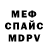 МЕФ mephedrone Vova Parfenuk